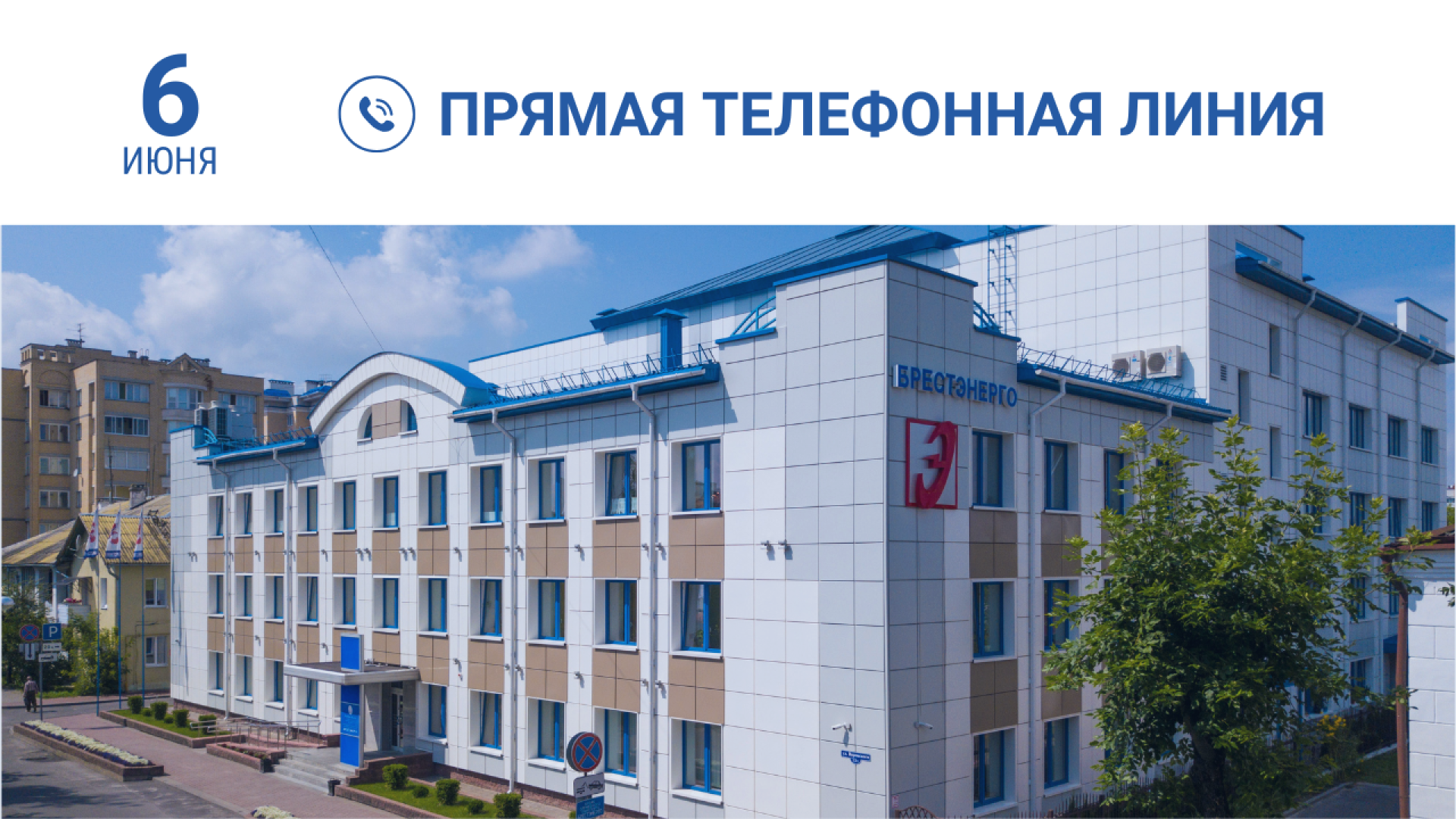 6 июня - Прямая телефонная линия